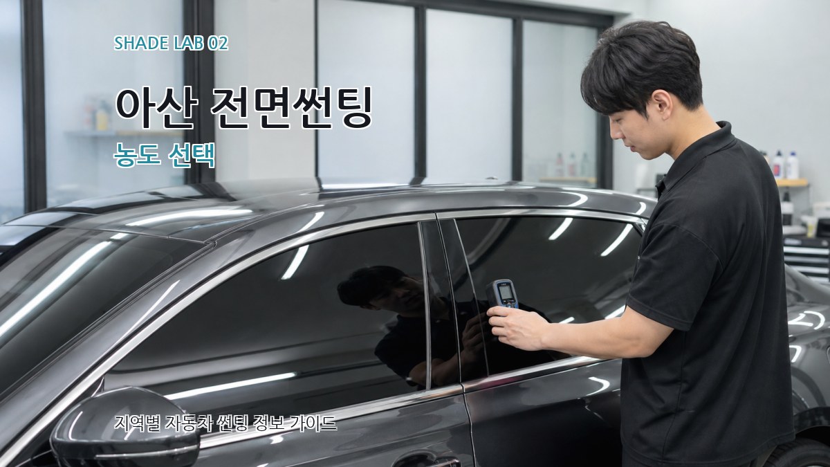 아산 전면썬팅 농도 선택
