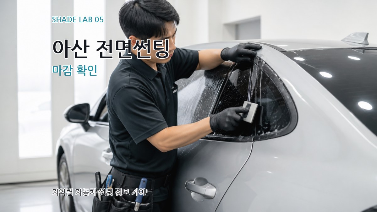 아산 전면썬팅 마감 확인