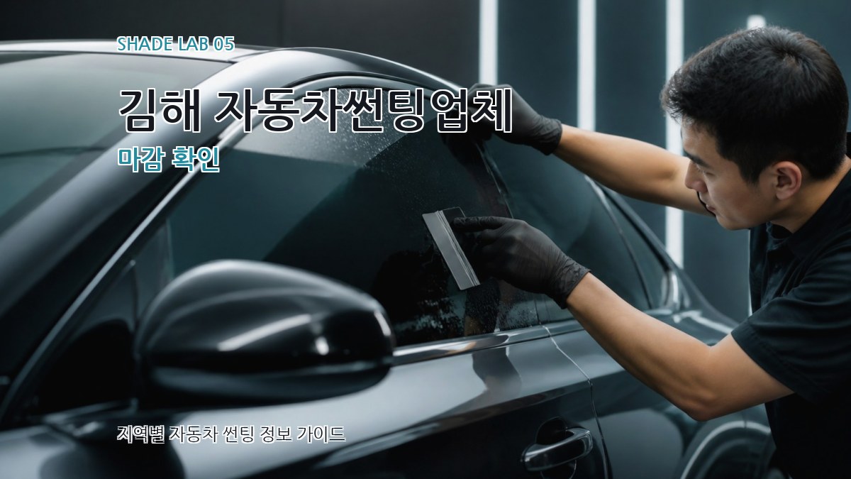 김해 자동차썬팅업체 마감 확인