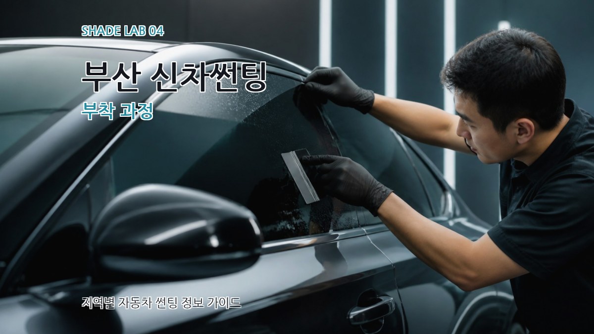 부산 신차썬팅 부착 과정