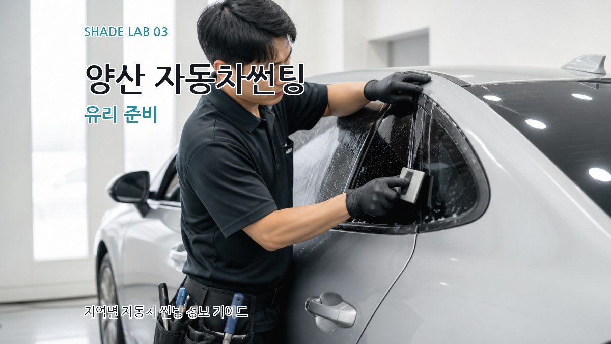 양산 자동차썬팅 유리 준비