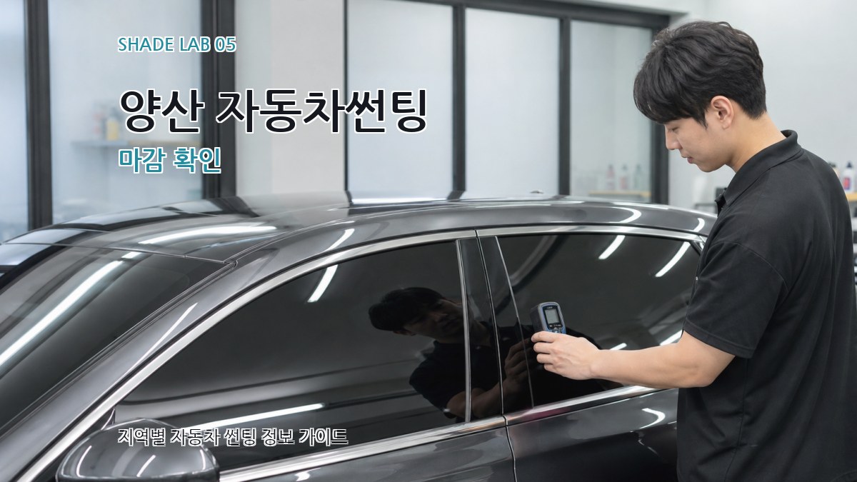 양산 자동차썬팅 마감 확인