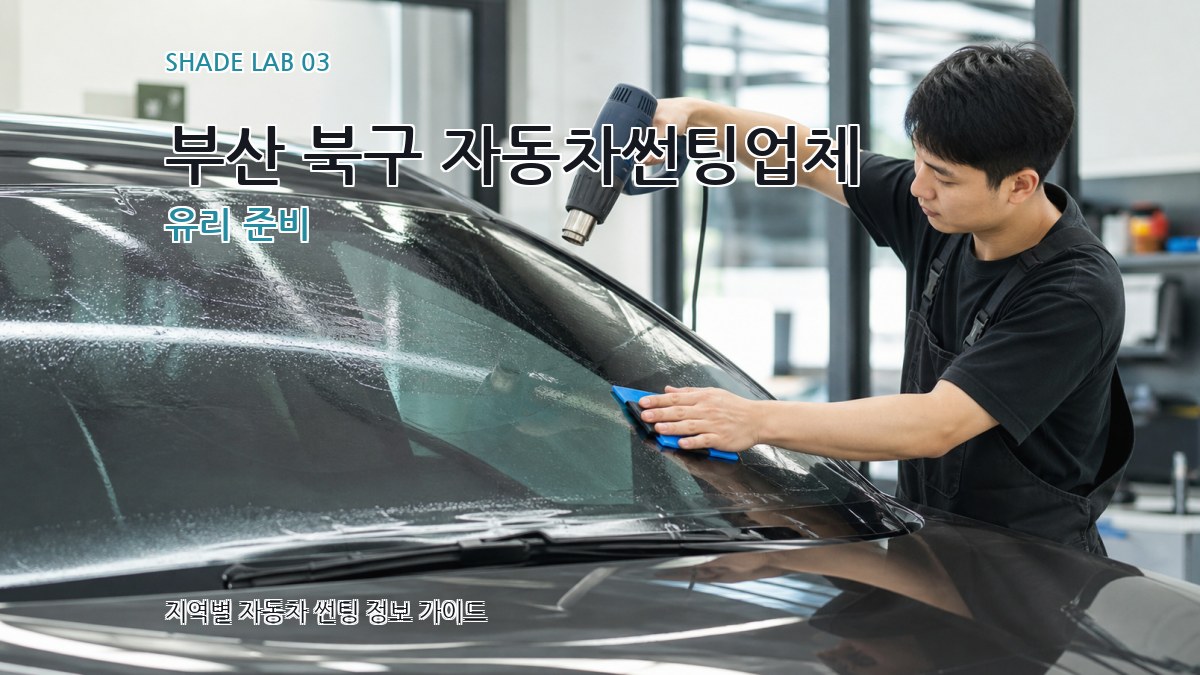 부산 북구 자동차썬팅업체 유리 준비