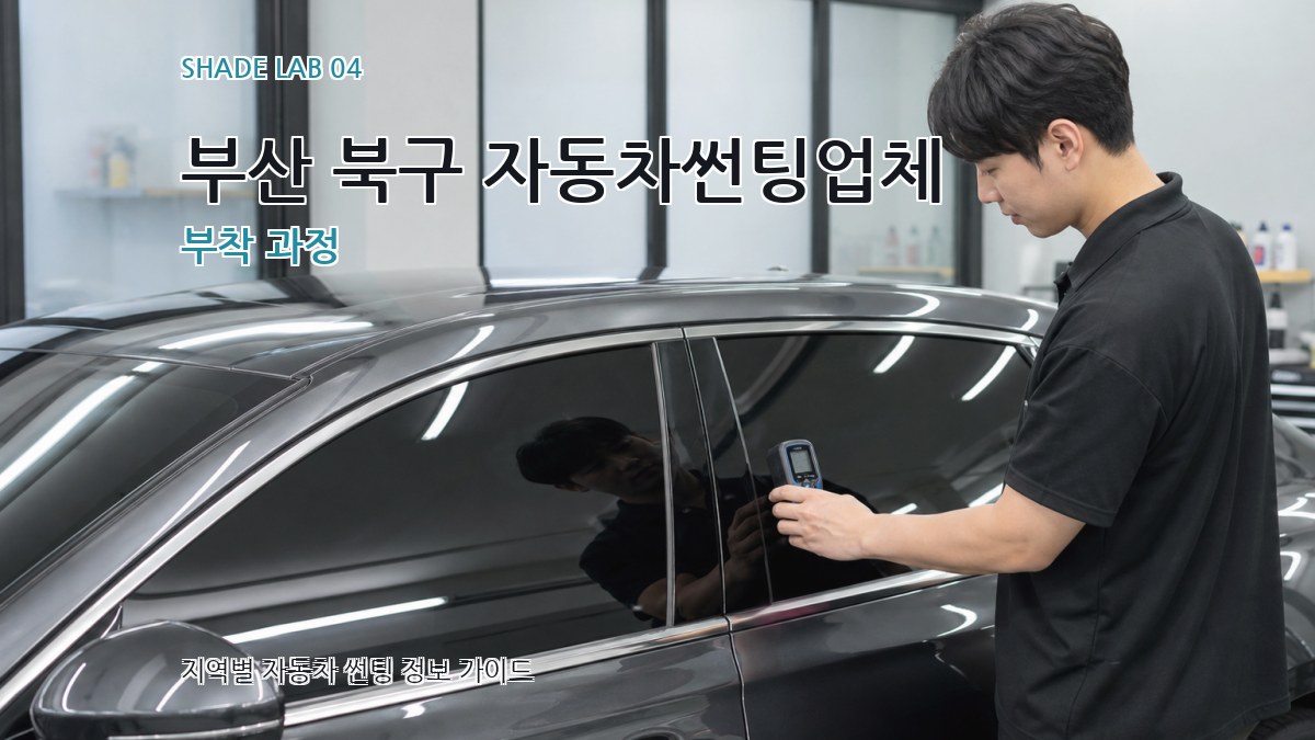 부산 북구 자동차썬팅업체 부착 과정