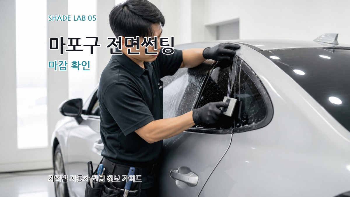 마포구 전면썬팅 마감 확인