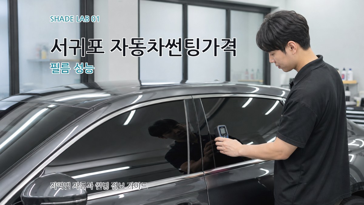 서귀포 자동차썬팅가격