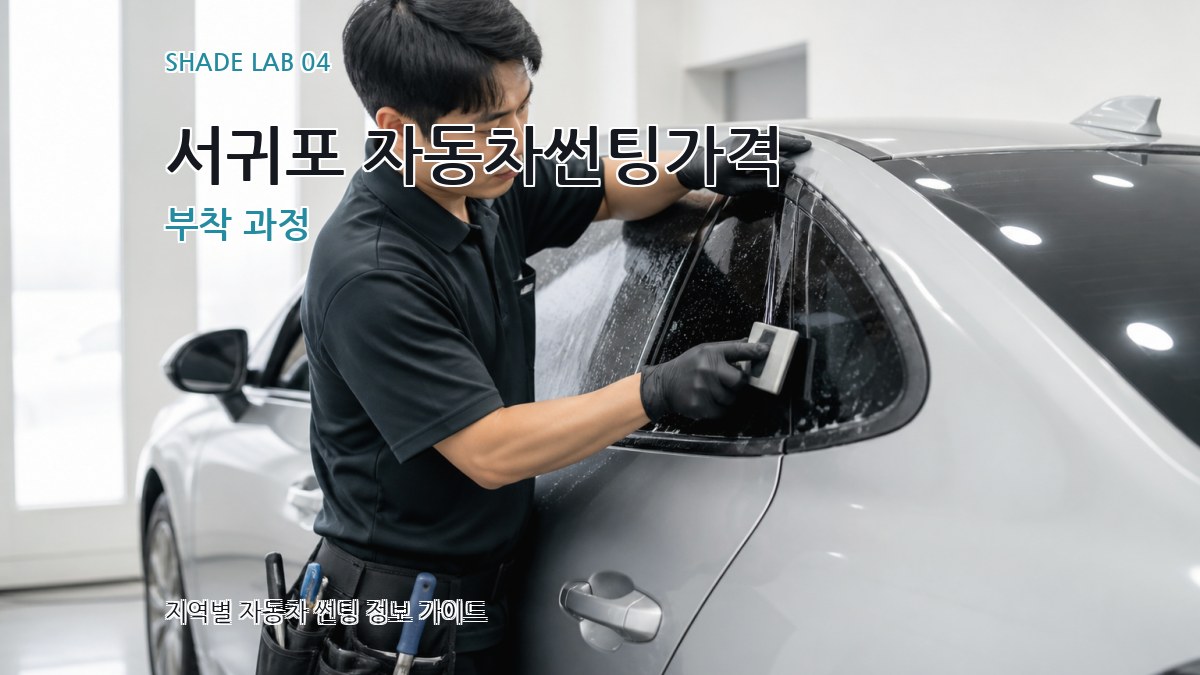 서귀포 자동차썬팅가격 부착 과정