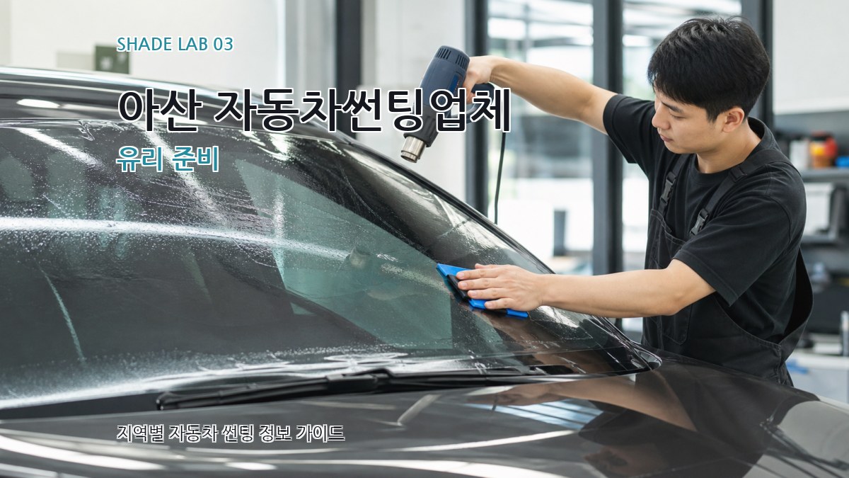 아산 자동차썬팅업체 유리 준비