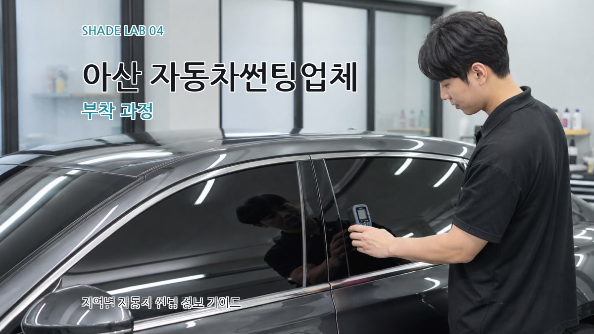 아산 자동차썬팅업체 부착 과정