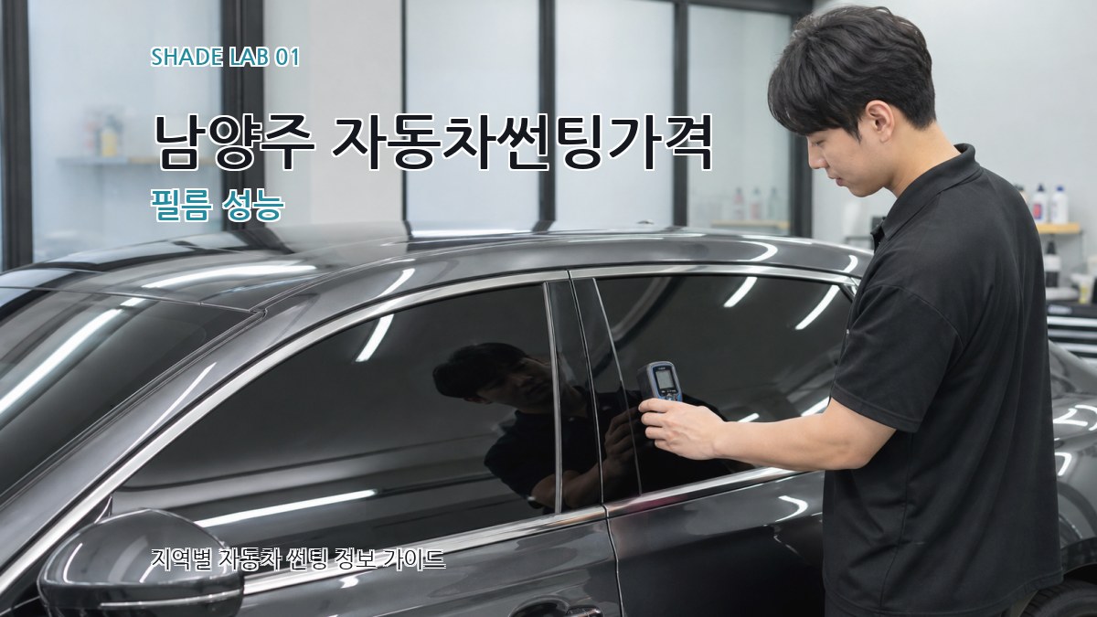 남양주 자동차썬팅가격