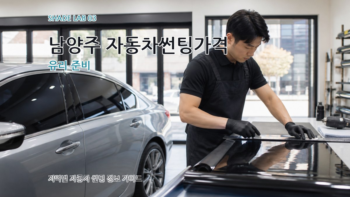 남양주 자동차썬팅가격 유리 준비