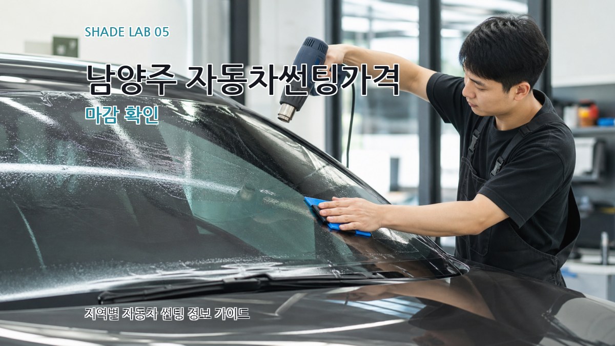 남양주 자동차썬팅가격 마감 확인