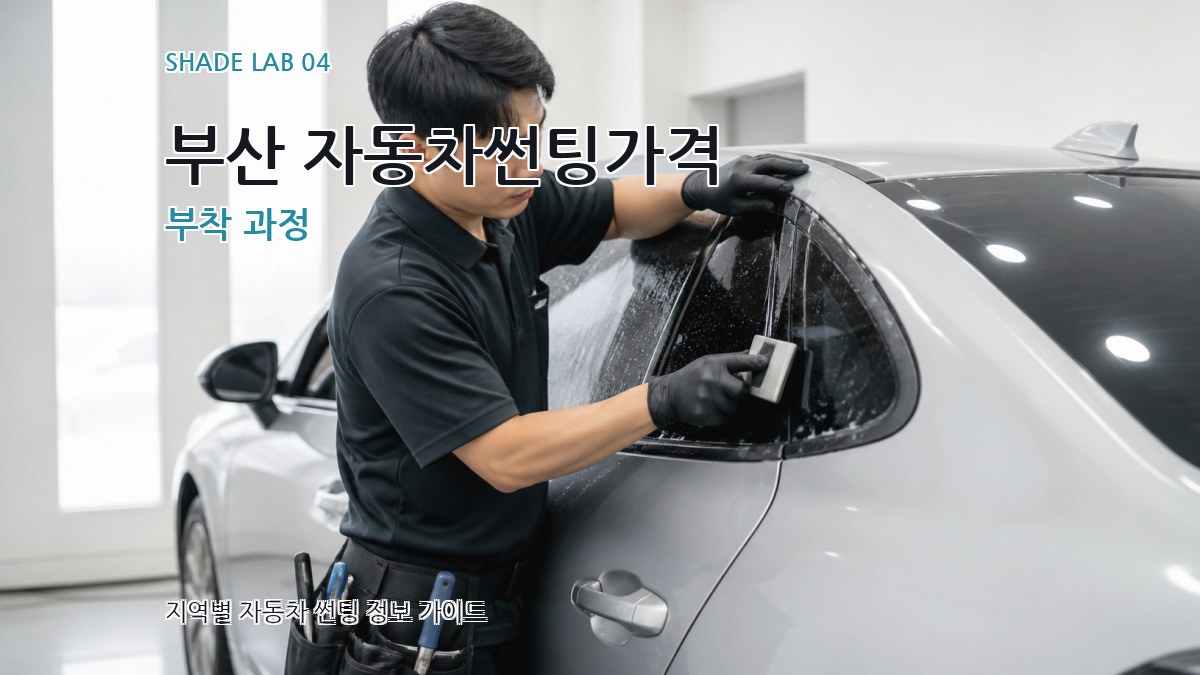 부산 자동차썬팅가격 부착 과정