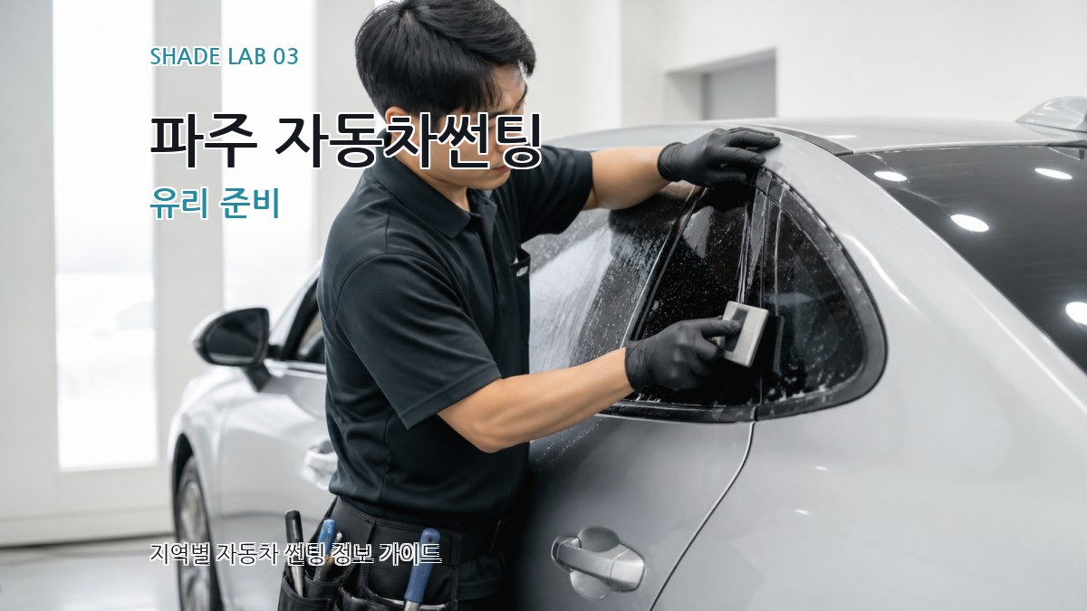 파주 자동차썬팅 유리 준비
