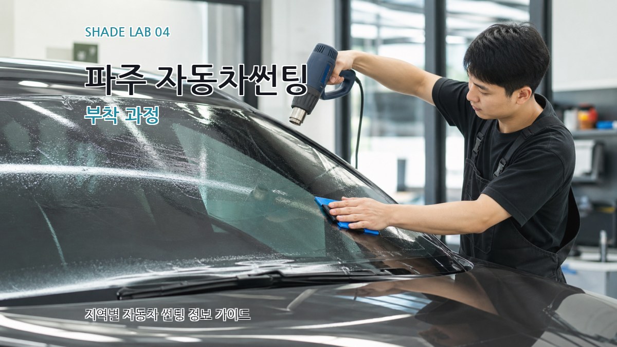 파주 자동차썬팅 부착 과정
