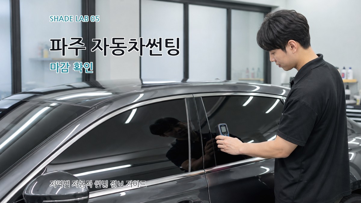 파주 자동차썬팅 마감 확인