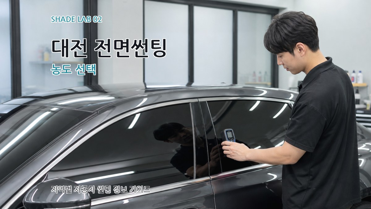 대전 전면썬팅 농도 선택
