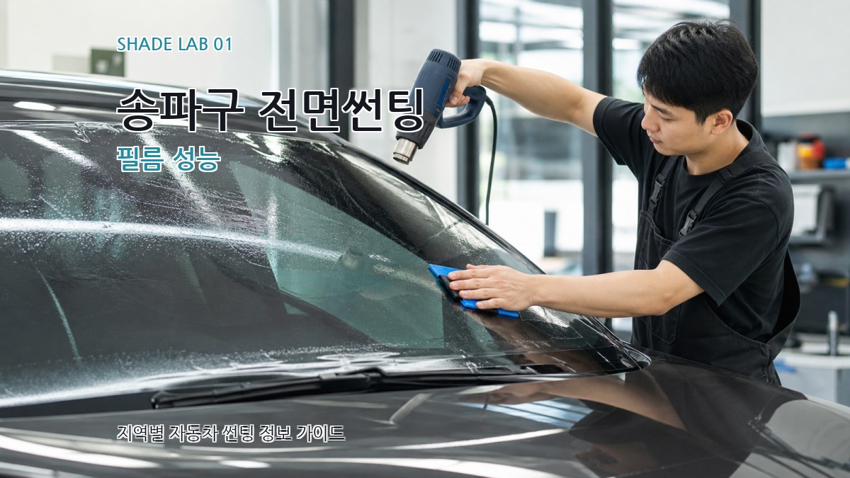 송파구 전면썬팅