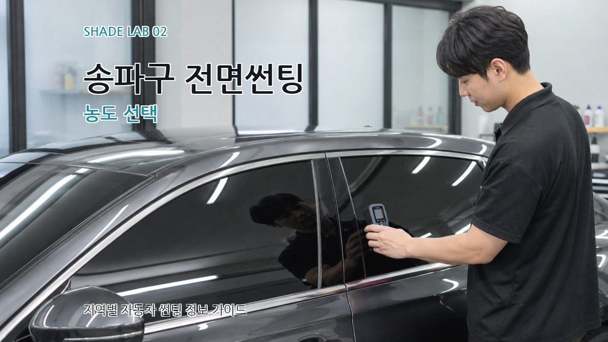 송파구 전면썬팅 농도 선택
