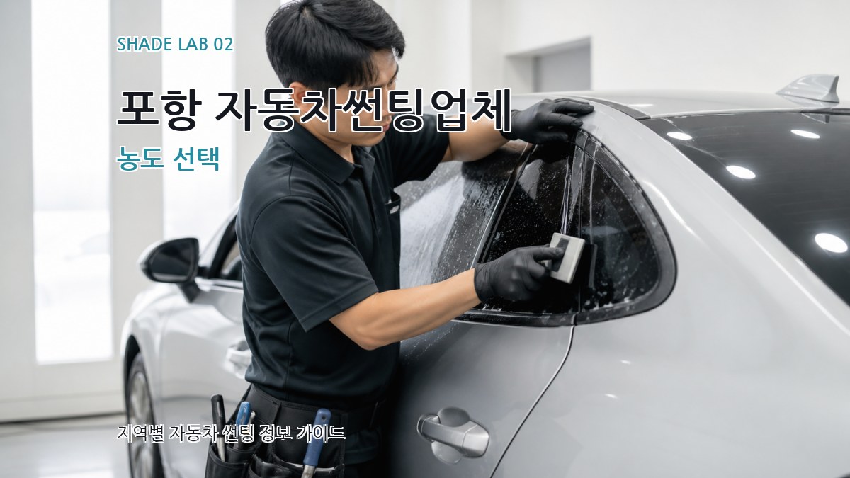 포항 자동차썬팅업체 농도 선택