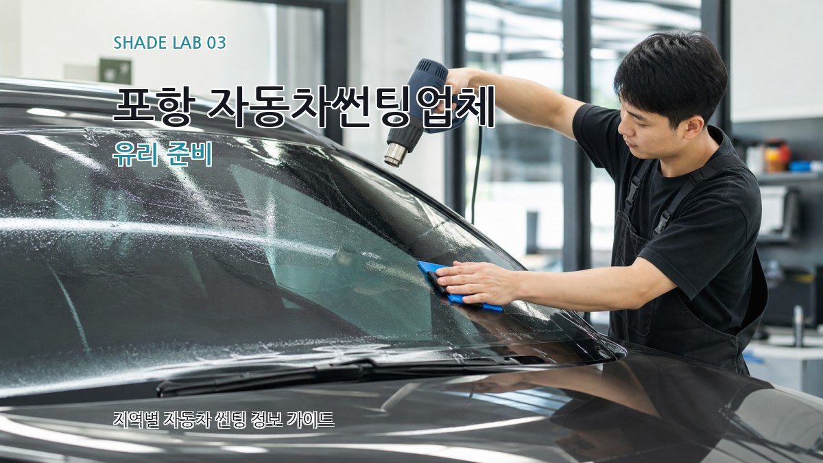 포항 자동차썬팅업체 유리 준비