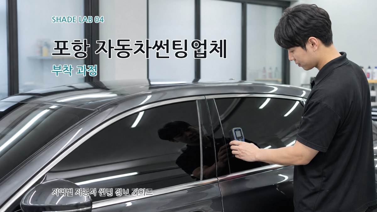 포항 자동차썬팅업체 부착 과정