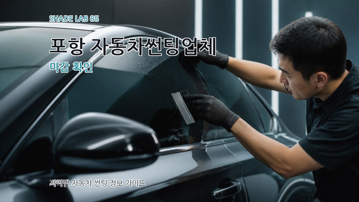 포항 자동차썬팅업체 마감 확인
