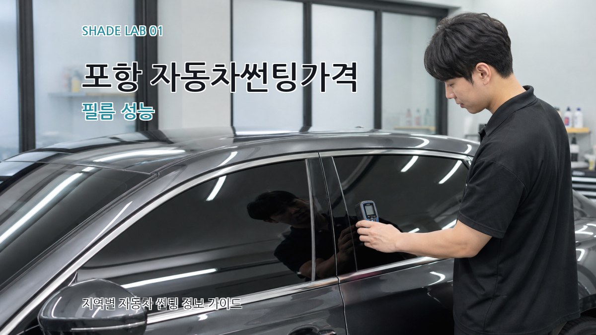 포항 자동차썬팅가격