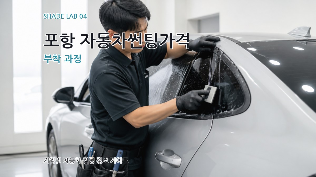 포항 자동차썬팅가격 부착 과정