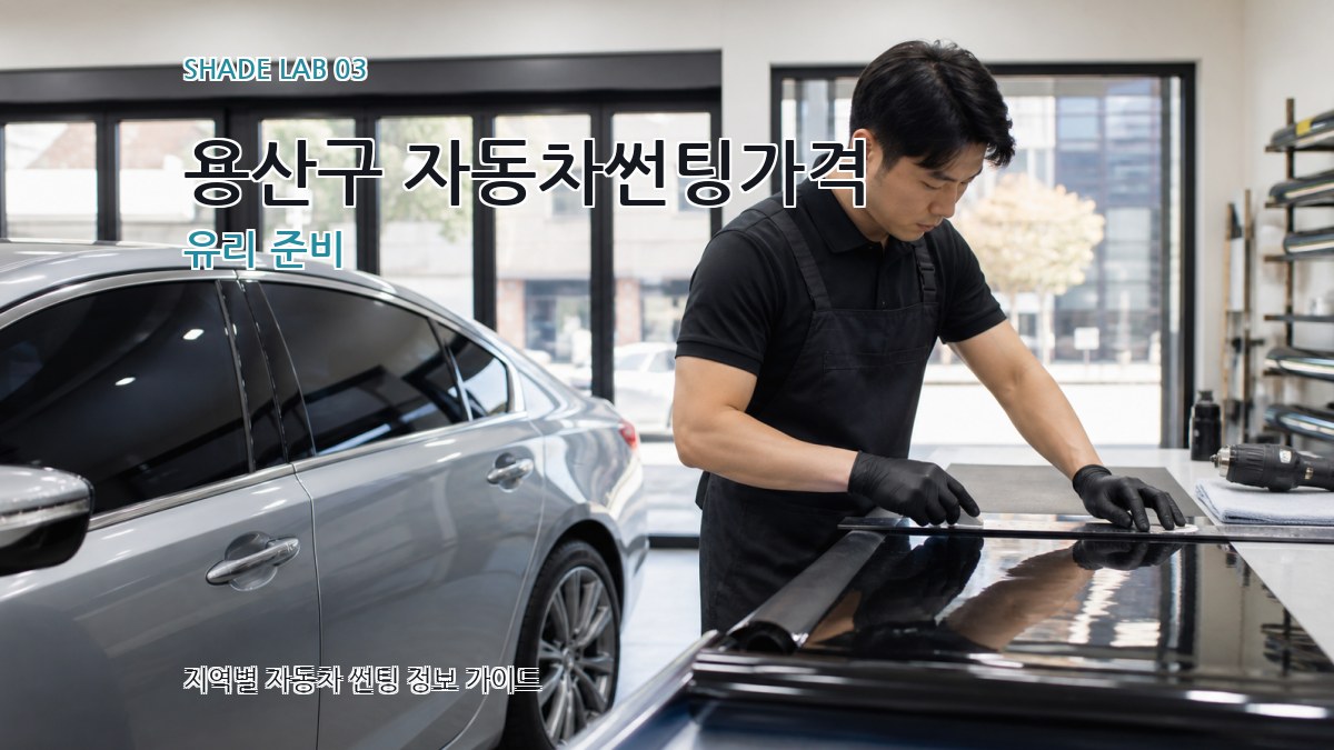 용산구 자동차썬팅가격 유리 준비