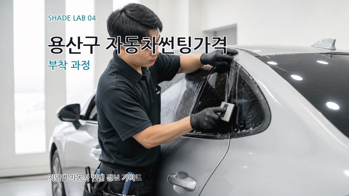 용산구 자동차썬팅가격 부착 과정