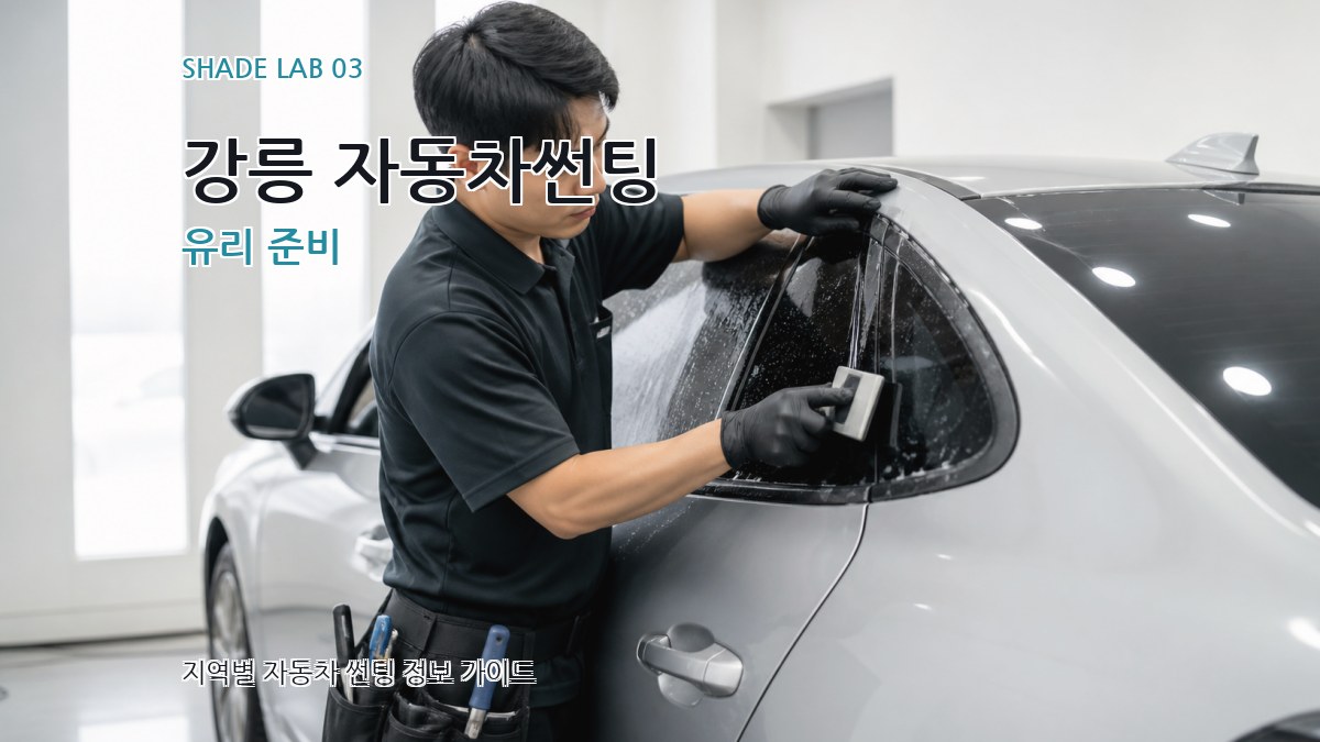 강릉 자동차썬팅 유리 준비