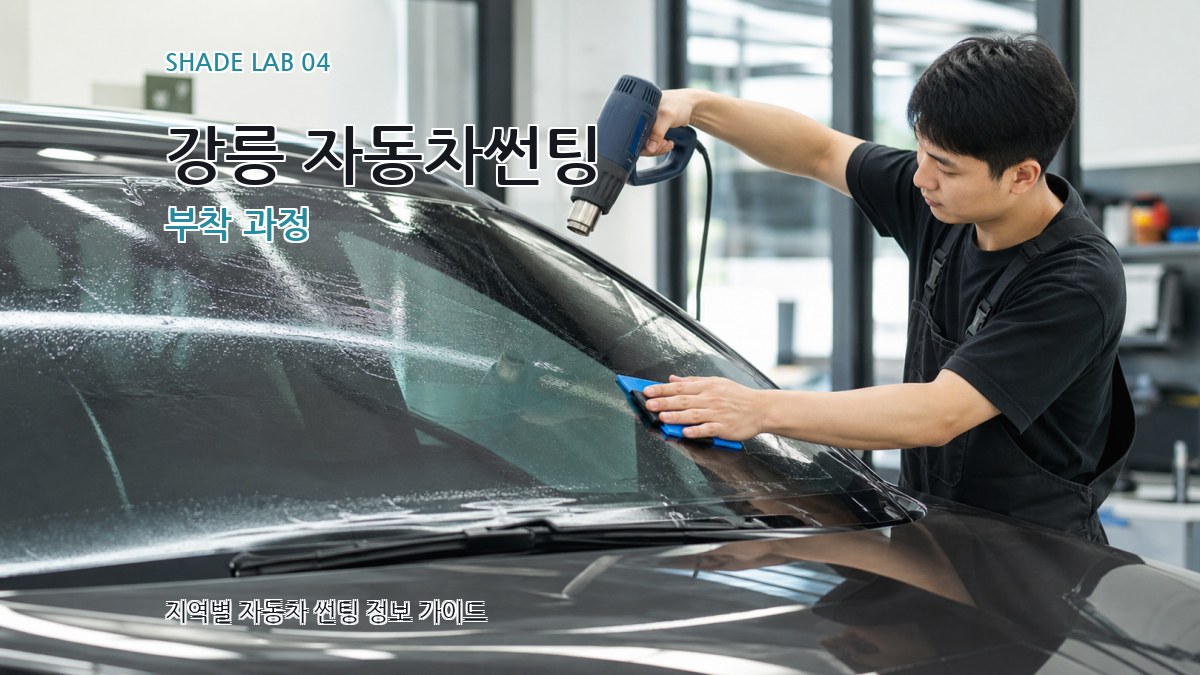 강릉 자동차썬팅 부착 과정