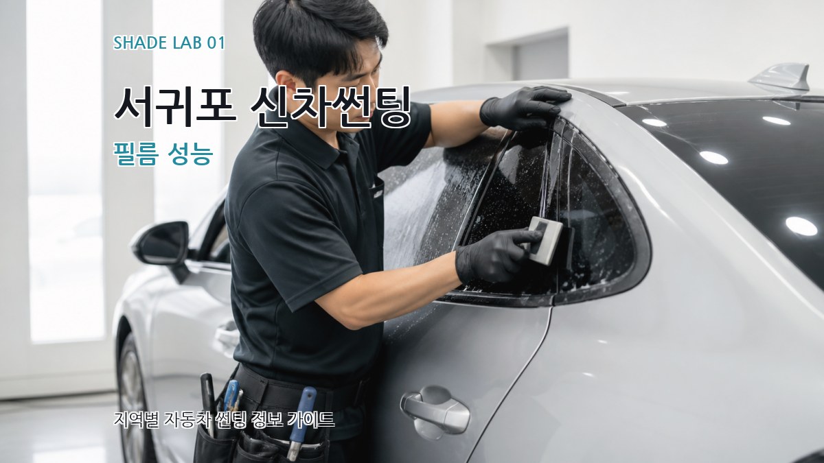 서귀포 신차썬팅