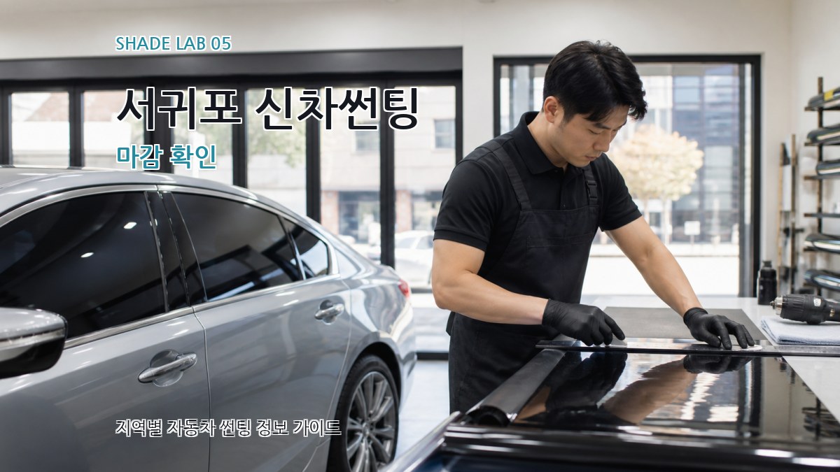서귀포 신차썬팅 마감 확인