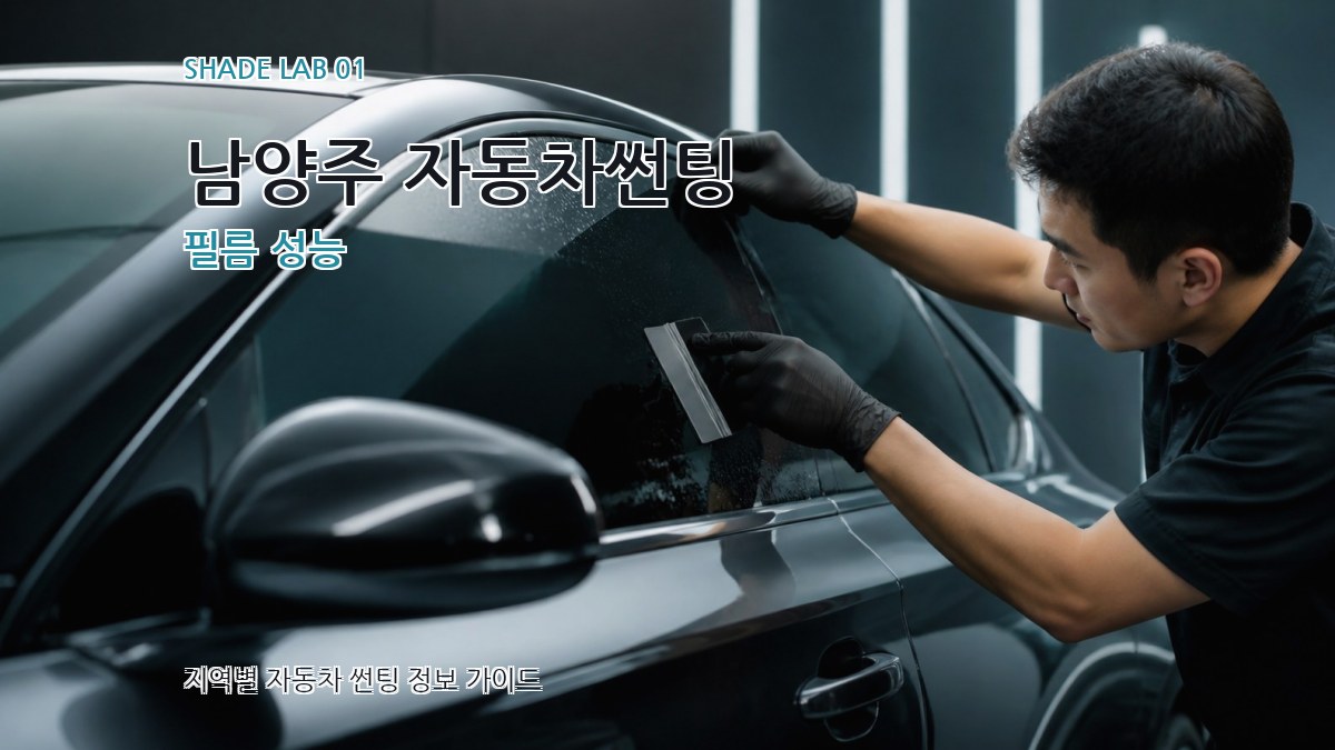 남양주 자동차썬팅