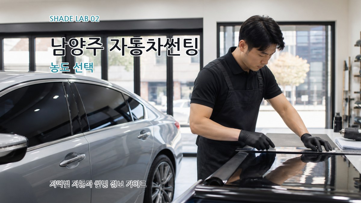 남양주 자동차썬팅 농도 선택