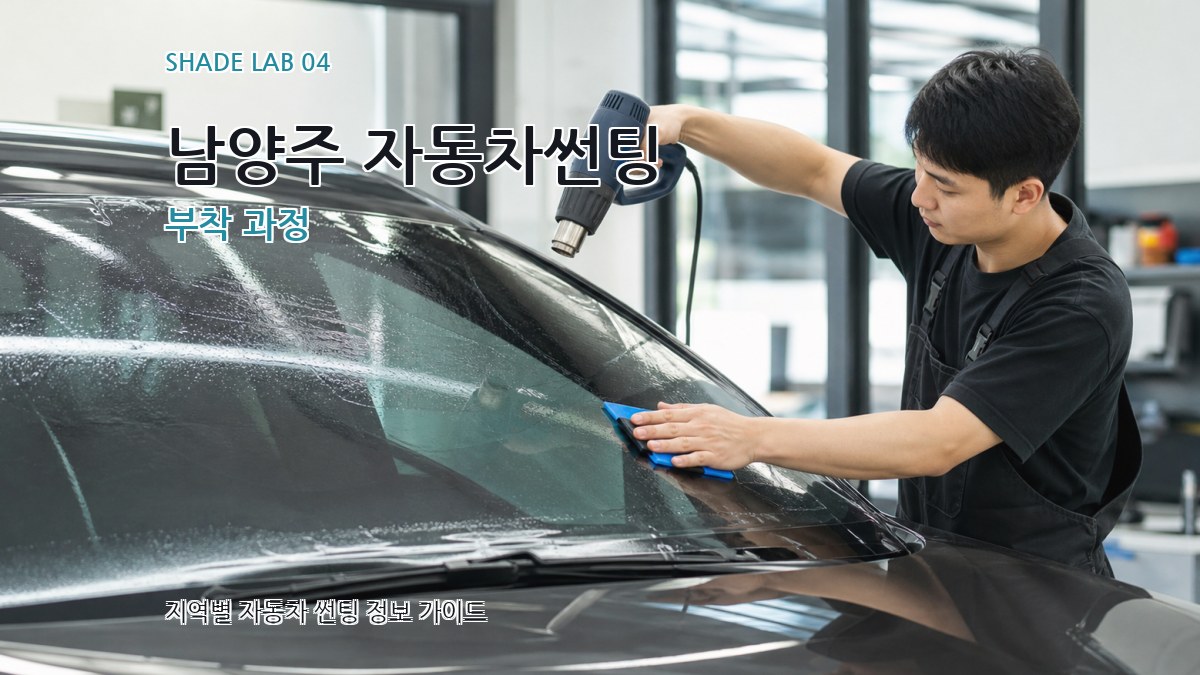 남양주 자동차썬팅 부착 과정