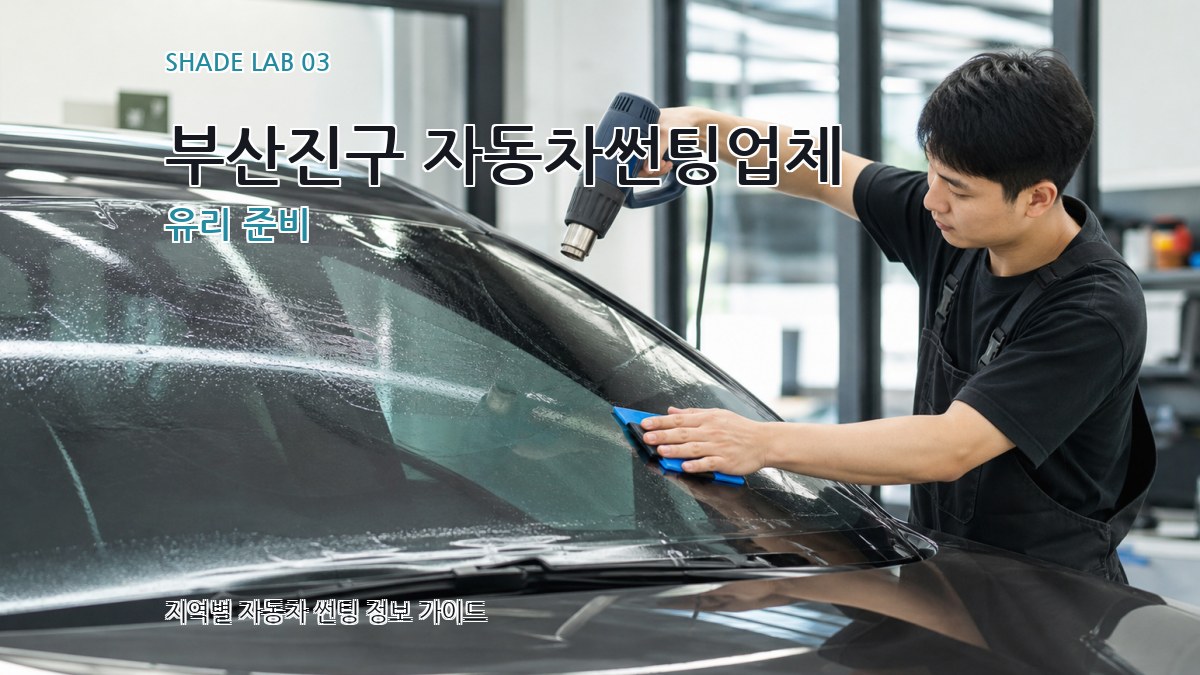 부산진구 자동차썬팅업체 유리 준비