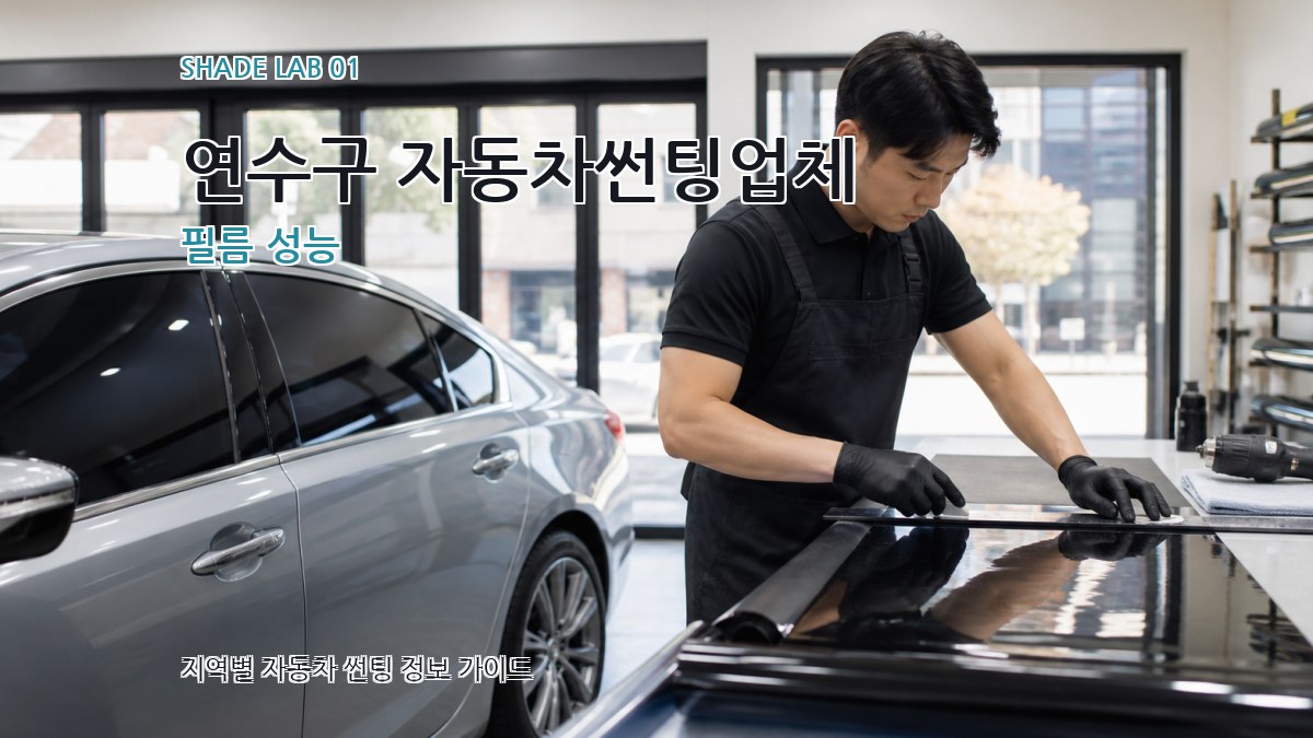 연수구 자동차썬팅업체