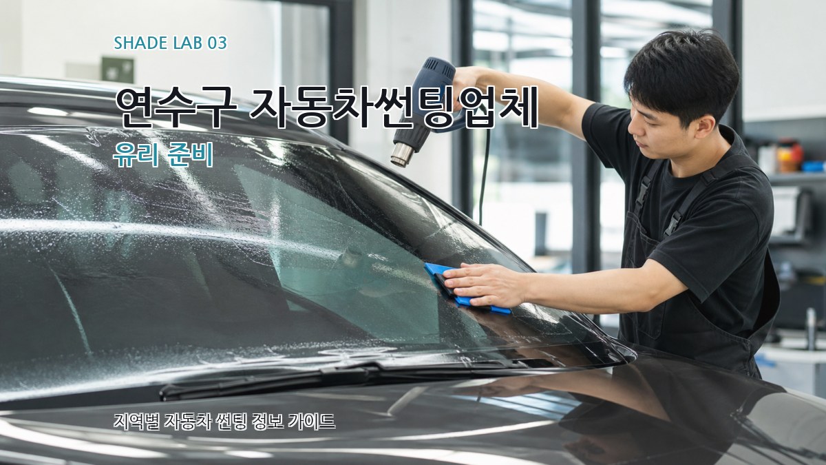 연수구 자동차썬팅업체 유리 준비