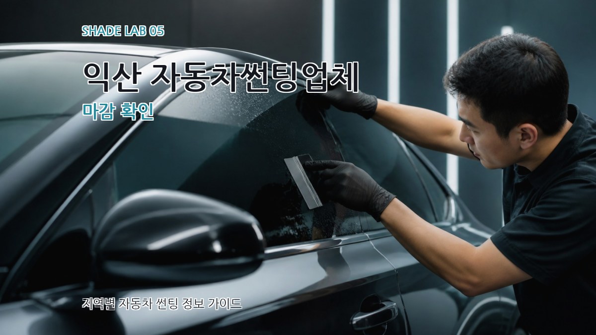 익산 자동차썬팅업체 마감 확인