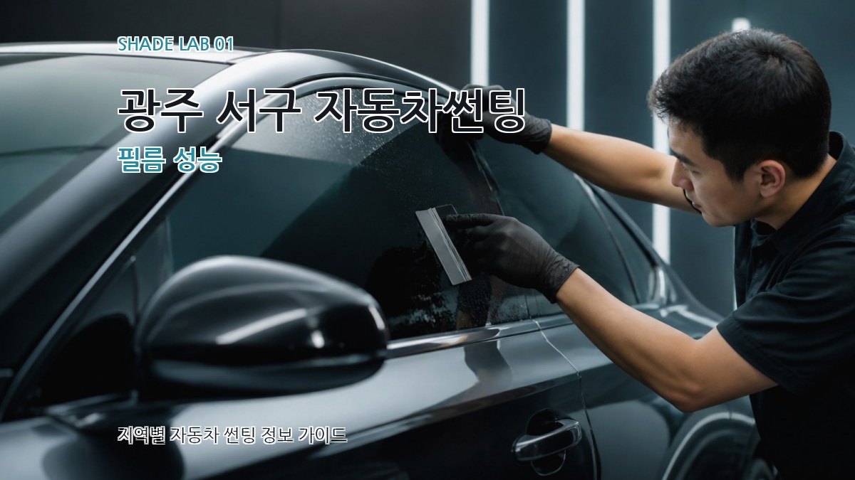 광주 서구 자동차썬팅