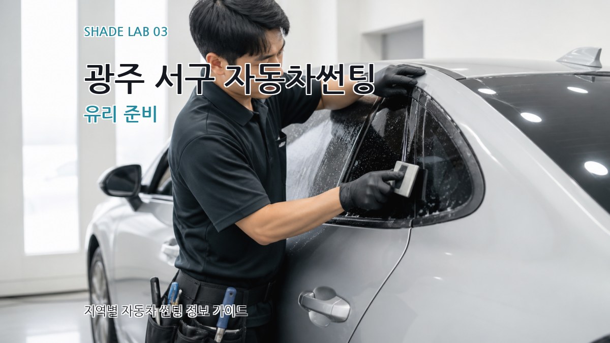 광주 서구 자동차썬팅 유리 준비