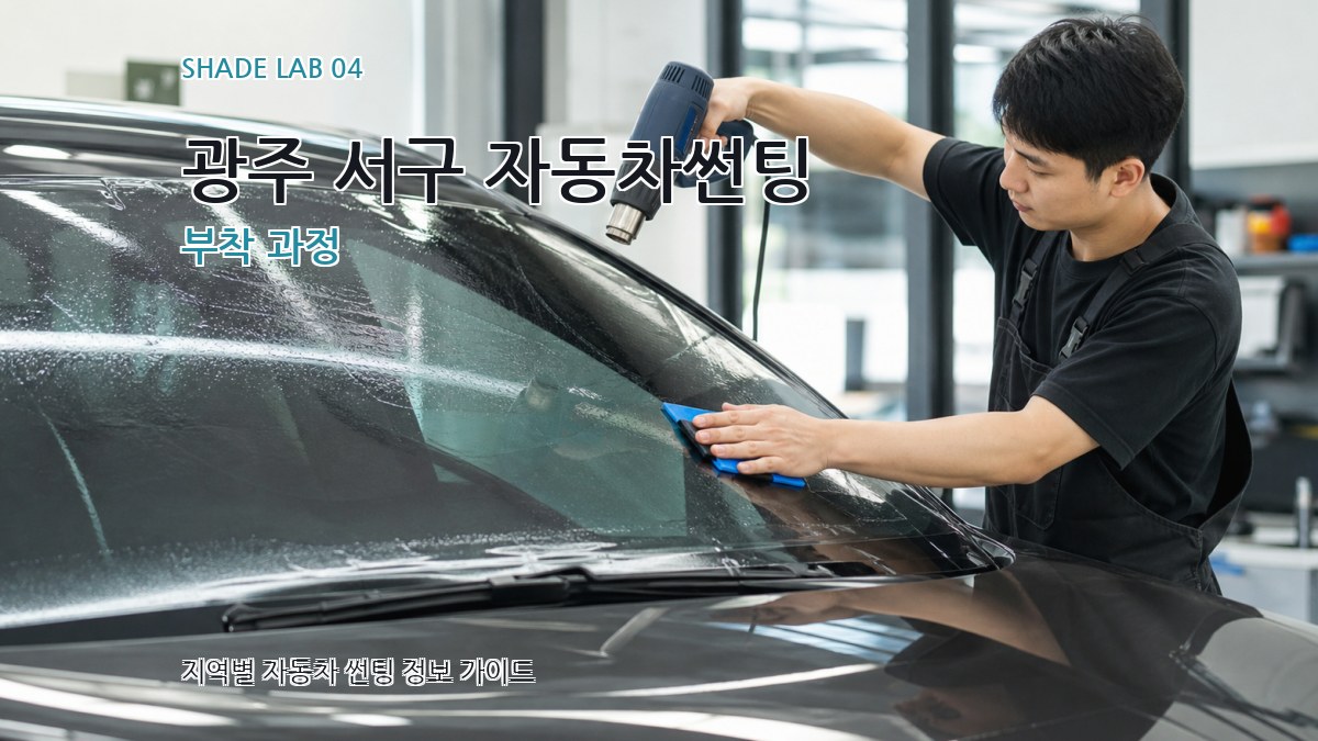 광주 서구 자동차썬팅 부착 과정