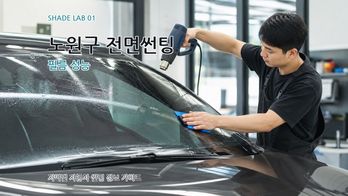 노원구 전면썬팅