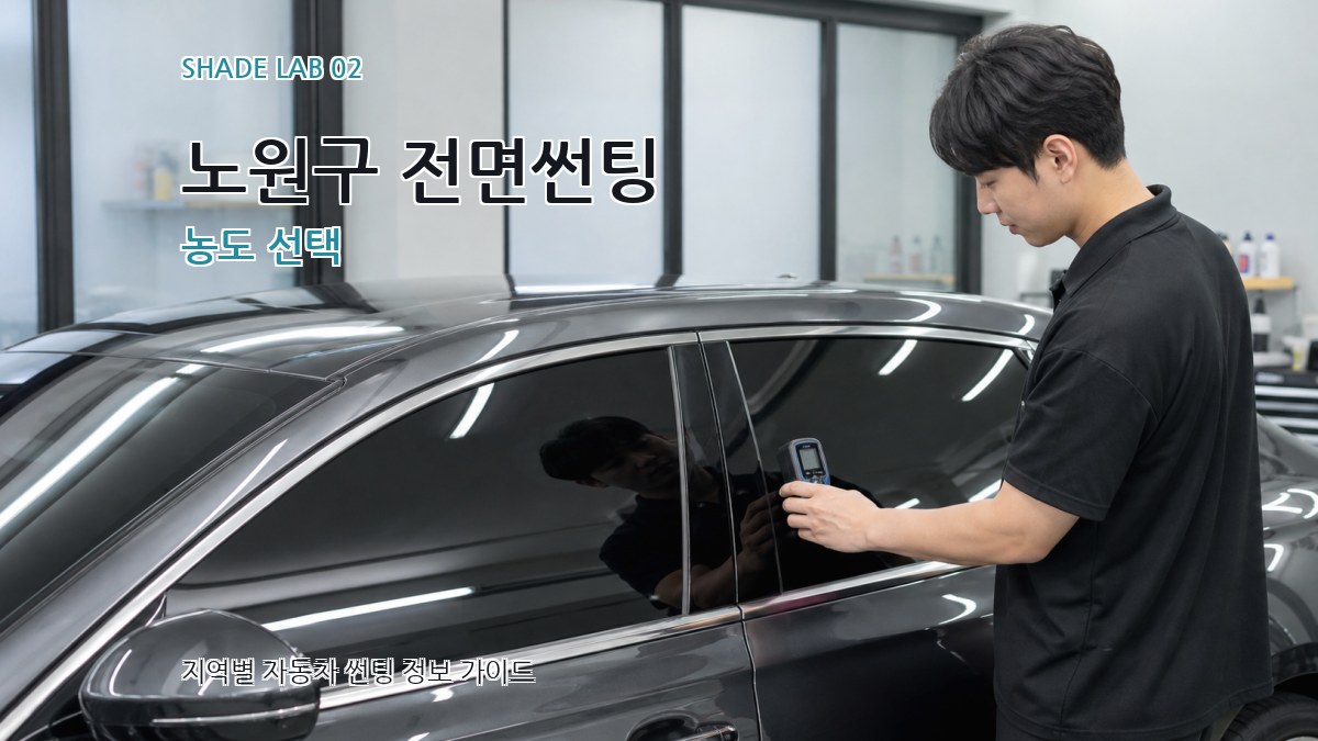 노원구 전면썬팅 농도 선택