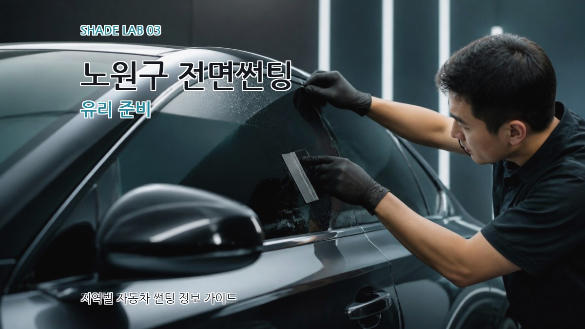 노원구 전면썬팅 유리 준비