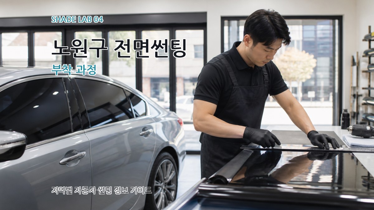 노원구 전면썬팅 부착 과정