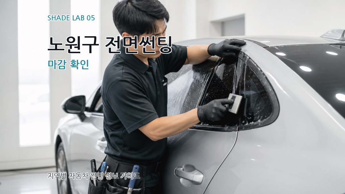 노원구 전면썬팅 마감 확인